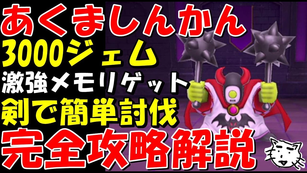 ドラクエスマグロ】あくましんかん完全攻略解説！剣でも簡単攻略！無