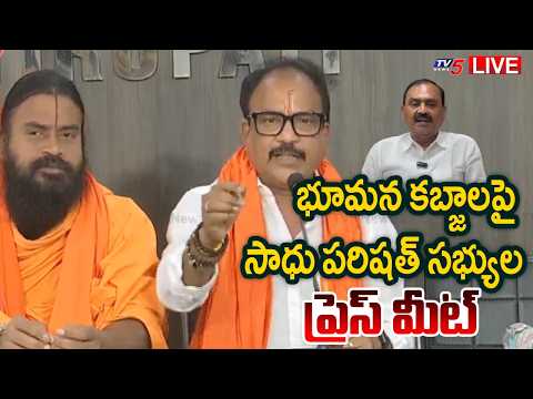 LIVE : భూమన కబ్జాలపై ఏపీ సాధు పరిషత్ ప్రెస్ మీట్ | Bhumana Karunakar Reddy | TV5 News - TV5NEWS