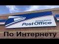 Почта Америки USPS.Как перевести адрес онлайн за 3 минуты не ходя в почтовое отделение.