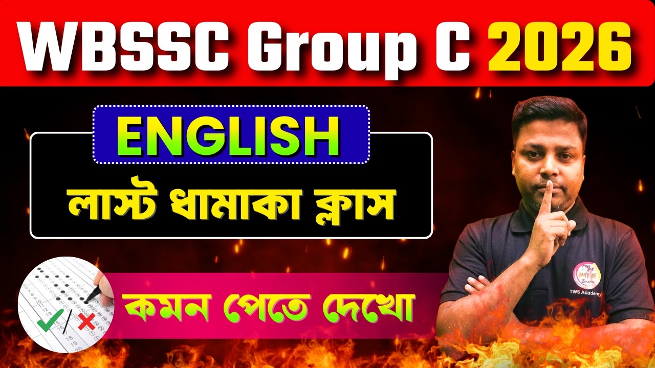 লাস্ট ম্যারাথন ক্লাস | WBSSC Group C English Class | Group C English Suggestion 2026 | TWS Academy