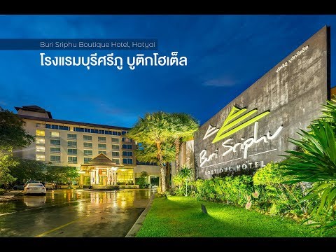 โรงแรมบุรีศรีภู บูติกโฮเต็ล Buri Sriphu Boutique Hotel, Hatyai