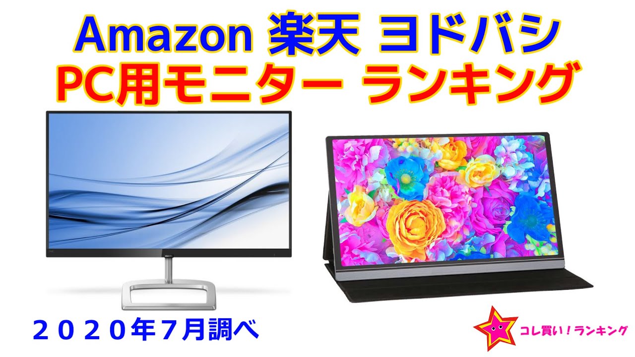 Pc用モニター ディスプレイ 人気ランキング Amazon 楽天 ヨドバシ Youtube