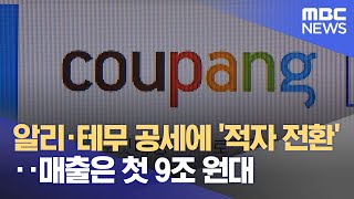 알리·테무 공세에 '적자 전환'‥매출은 첫 9조 원대 (2024.05.08/12MBC뉴스)