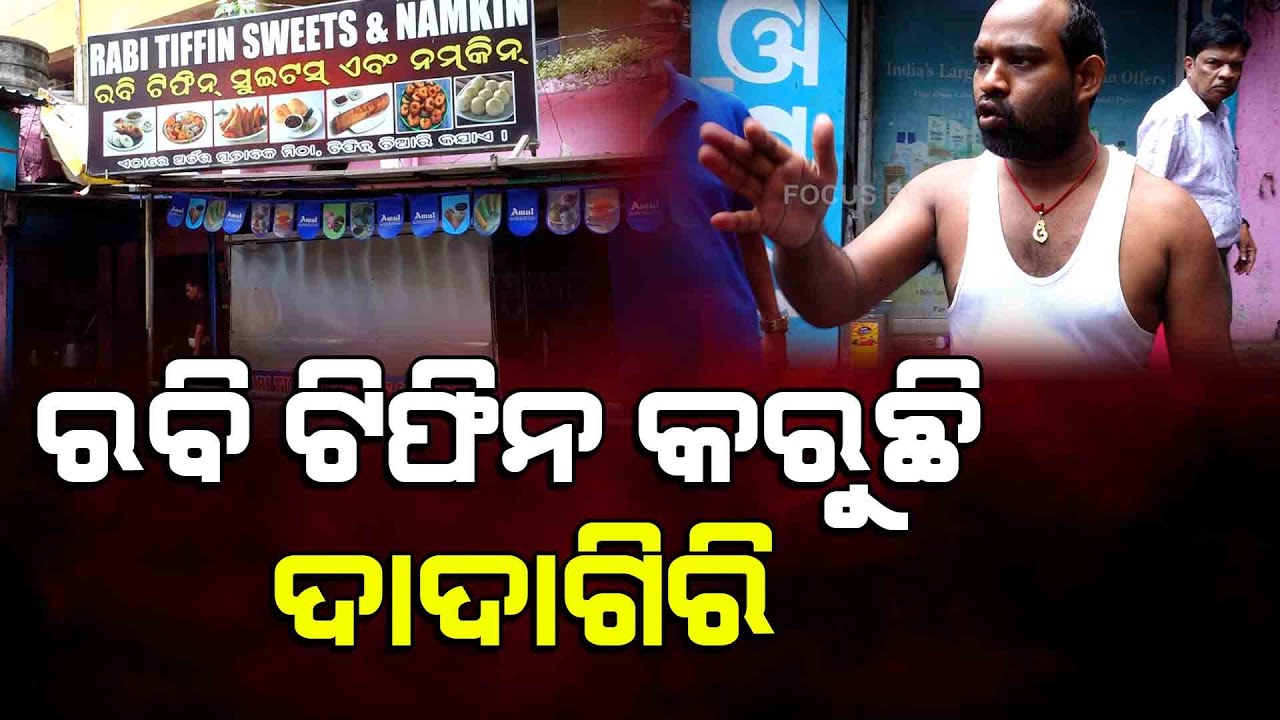 ରବି ଟିଫିନ କରୁଛି ଦାଦାଗିରି ପାର୍କିଙ୍ଗ କରେଇ ଦଉନି ଓଲଟା ଧମକ ଦେଉଛି llFocus Plus