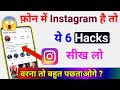 Hidden Instagram 6 Hacks You Will be Shock After Use it | Instagram New Tips and Tricks 2023
