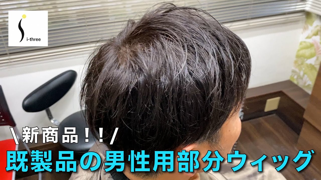 既製品の部分ウィッグをご紹介します。急いで用意したい人、安価