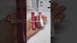 청순하고 은은한 학생립 추천✨💄 #립틴트 #추천 #학생 #메이크업 #틴트 #립스틱