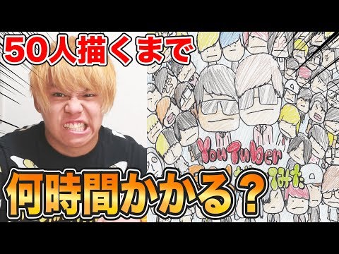 [Experiment] How many hours will it take to draw 50 YouTubers if I get serious!? [I tried drawing]