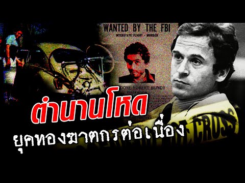 ตำนานโหด 'เท็ด บันดี' หนึ่งในยุคทองฆาตกรต่อเนื่อง : Khaosod TV