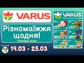 Варус Акція РІЗНОМАЇЖЖЯ ЩОДНЯ! Знижки з 19.03 по 25.03.2026 Огляд Акції #варусакції #акціїсьогодні