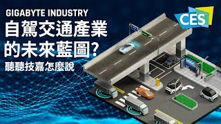 [CES 2022] 規劃自駕車與智慧交通的未來藍圖? GIGABYTE與 ... 
