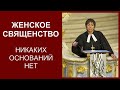 Женское священство / Александр Петропольский