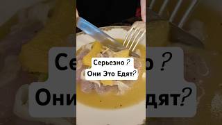 🇫🇷 Французы едят ЭТО?!#еда#кулинария#кухня#рецепты#рецепт#обзоры#франция#готовимдома#готовка#готовим