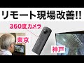 360度カメラでリモート現場改善！RICOH THETA VとNossaのシステムを利用した遠隔指示。ご協力【末廣精工株式会社】