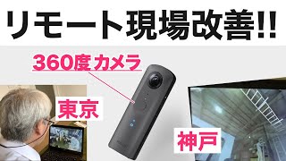 360度カメラでリモート現場改善！RICOH THETA VとNossaのシステムを利用した遠隔指示。ご協力【末廣精工株式会社】