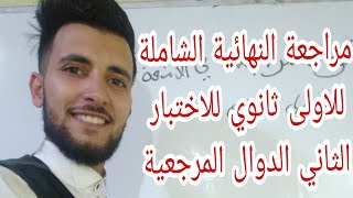 مراجعة شاملة لاختبار ثاني اولى ثانوي دوال المرجعية رقم 1