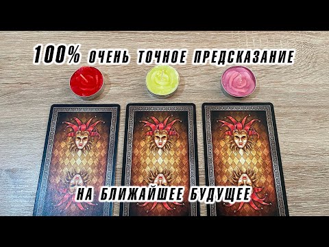 Выбери свечу 🕯️ 100 очень точное предсказание на ближайшее будущее Гадание на таро Карина Захарова