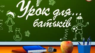 «Урок для ... батьків»: підсумкові оцінки «Урок для ... батьків»: підсумкові оцінки
