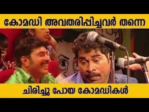 ചിരിപ്പിച്ചു കൊല്ലുന്ന കിടിലൻ കോമഡികൾ Malayalam Comedy Stage Show