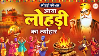 Download Lagu आया लोहड़ी का त्यौहार | Aaya Lohri Ka Tyohar | Lohri Special Song 2026 | Waheguru Simran | Lohri Song MP3