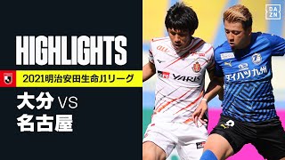 【大分トリニータ×名古屋グランパス｜ハイライト】明治安田生命J1リーグ 第9節 | 2021シーズン｜Jリーグ