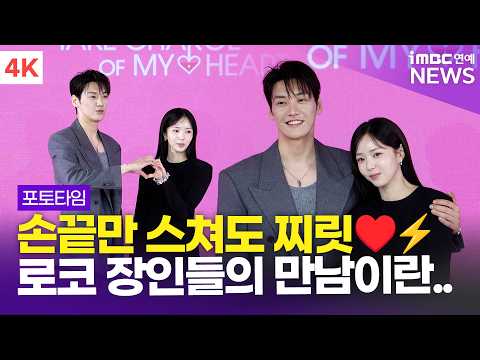 [4K] '찌릿찌릿⚡️ 로코 장인들의 만남♥️ ' 김영광-채수빈, '나를 충전해줘' 제작발표회 포토타임