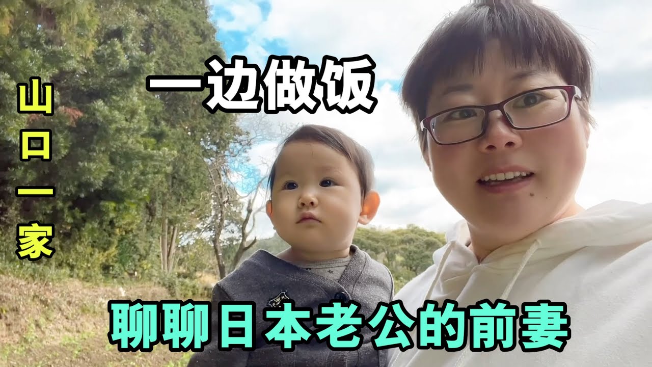 遠嫁日本農村，提起山口老公的前妻，大家誤會了，我沒批判的意思