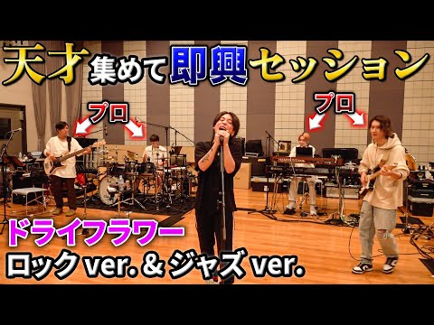 プロミュージシャンと即興セッションしたらすごすぎた！【ドライフラワー】