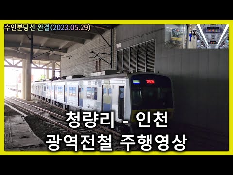 철도 청량리발 인천행 전동열차 K6537 청량리 인천 우측 주행영상 