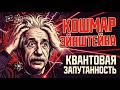 Квантовая запутанность: почему Эйнштейн 30 лет делал себе нервы.