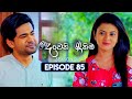 Deweni Inima (දෙවෙනි ඉනිම) | Season 02 | Episode 85 | 02nd February 2024