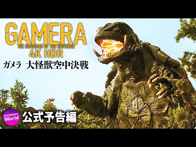 Gamera: Daikaijū Kuchu Kessen (ガメラ 大怪獣空中決戦) / Guardian of the Universe