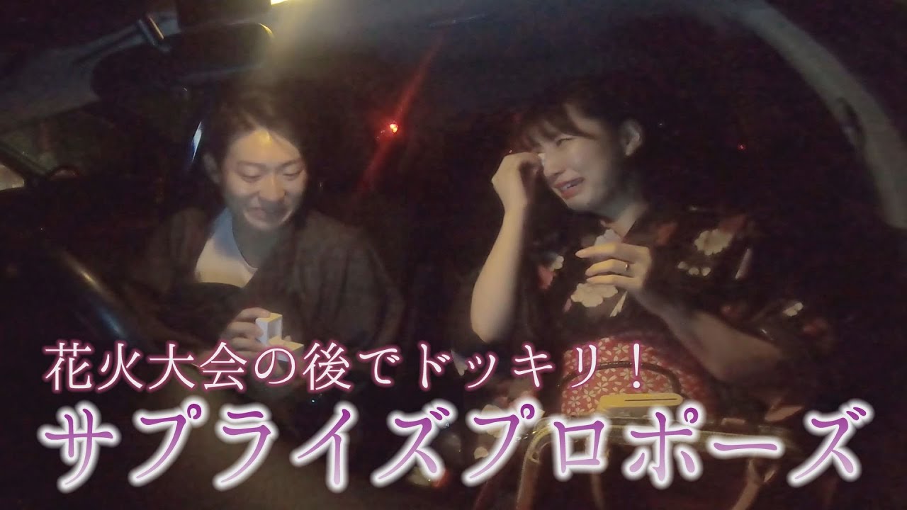 プロポーズ 大好きな夏の花火大会でサプライズ Youtube プロポーズ 大好きな夏の花火大会でサプライズ Youtube