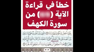 تصحيح التلاوة في سورة الكهف فالبعض يخطي في قراءة كلمات من القران الكريم-اكتب سبحان الله في التعليقات