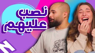 احزر مين برا السالفة | الجزء 3