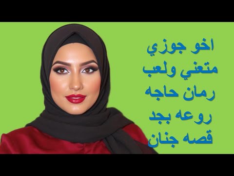 اخو جوزي متعني في الحمام وجوزي كان مسافر قصص