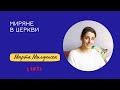 МИРЯНЕ В ЦЕРКВИ [#12] - Марта Милуньска 1ч.