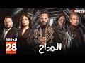 مسلسل المداح الحلقة 28 بطولة حمادة هلال نسرين طافش احمد بدير