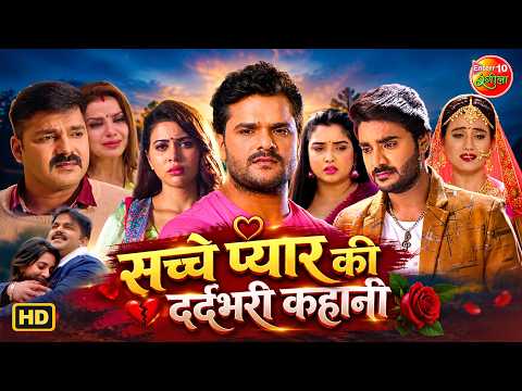 सच्चे प्यार की दर्दभरी कहानी | Bhojpuri Emotional Love Story | Heart Touching Scenes