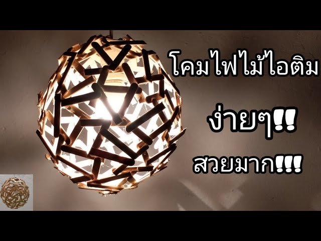Diy โคมไฟสิ่งประดิษฐ์จากไม้ไอติม ง่ายๆ - Youtube