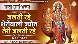 जलती रहें शेरोवाली ज्योत तेरी जलती रहें - Jalti Rahein Sherowali Jyot Teri Jalti Rahein