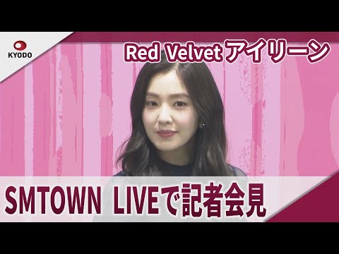 Red Velvet・アイリーン SMTOWN LIVEで記者会見 「SMTOWN LIVE
