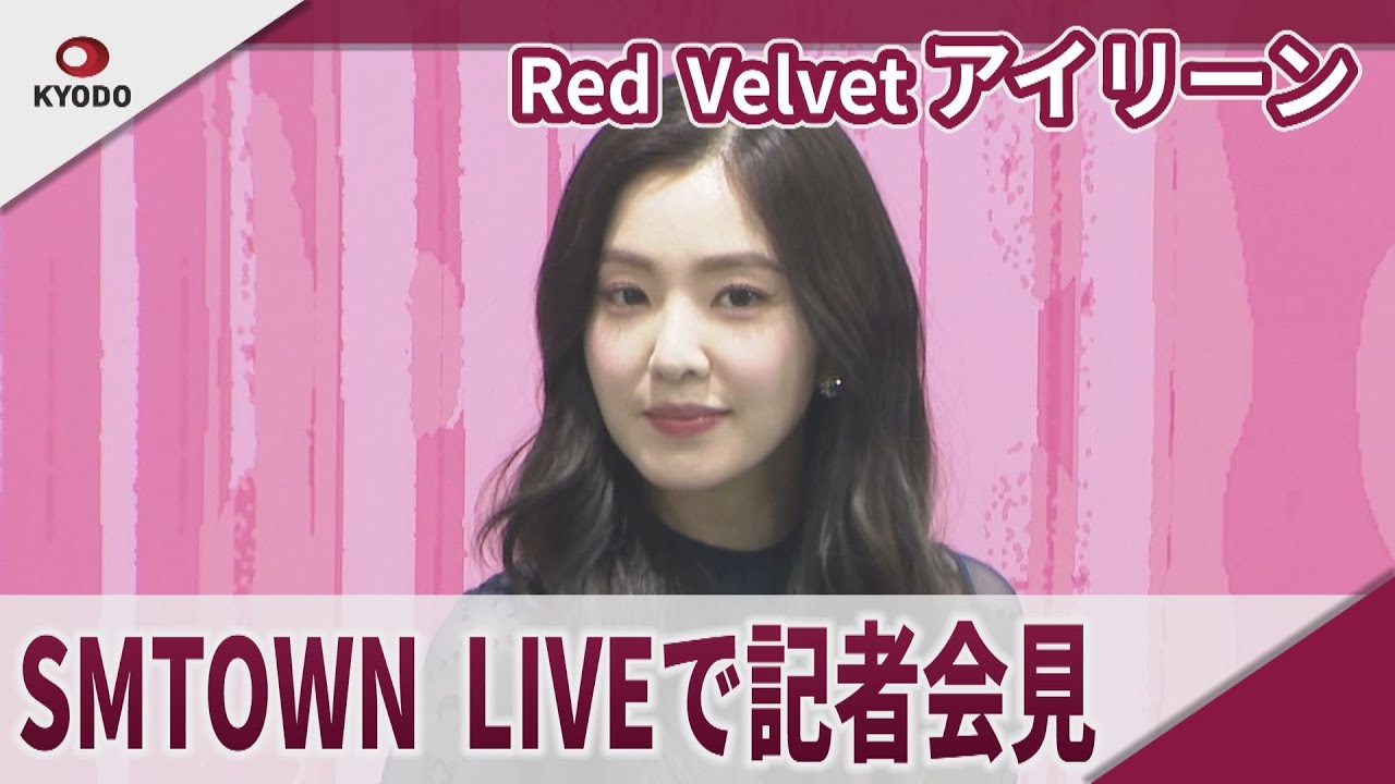 Red Velvet・アイリーン SMTOWN LIVEで記者会見 「SMTOWN LIVE
