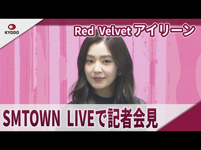 Red Velvet・アイリーン SMTOWN LIVEで記者会見 「SMTOWN LIVE