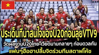 ประเด็นที่น่าสนใจของU20ก่อนลุยVTV9 วัดผลงานU20ไทย-เวียดนามก่อนดวลกัน แฟนๆฮือฮาปลื้มจิตร่วมทีมสตาฟ