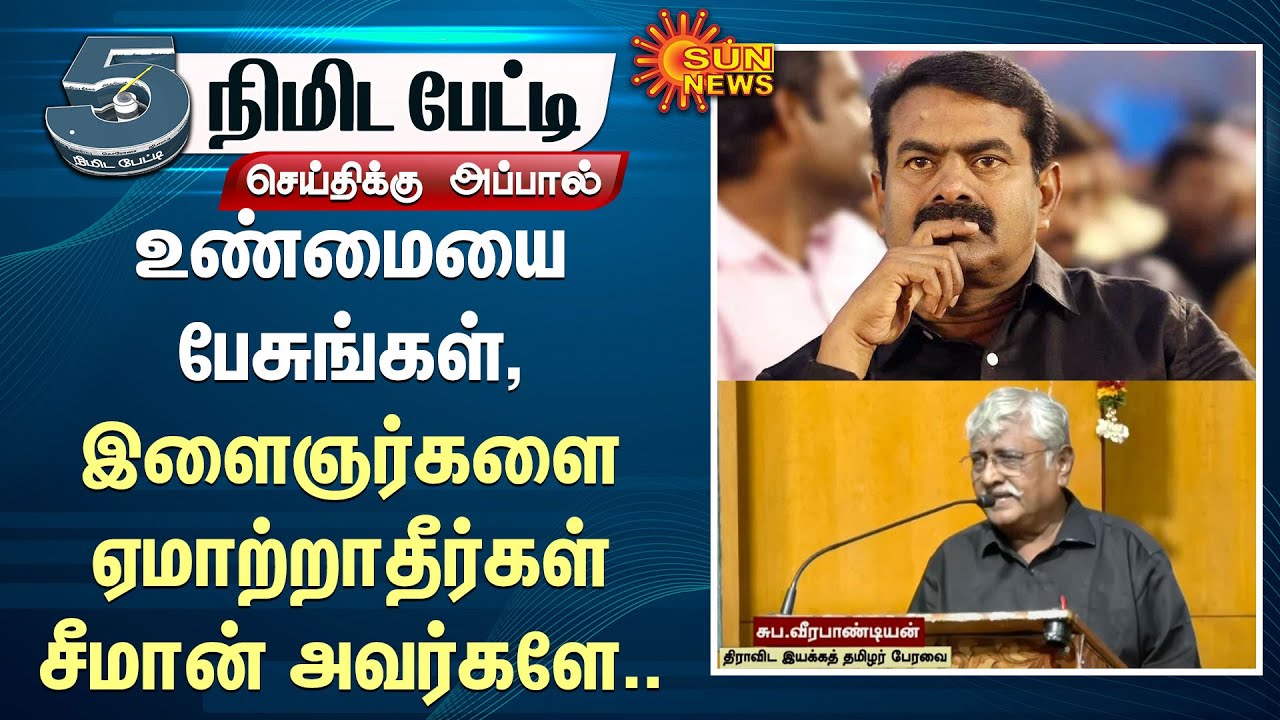 Seeman | Suba Veerapandian Angry Speech | NTK | Sun News - YouTube