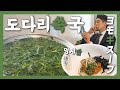 【맛집】 일본에서 이런 요리 먹어본 적 없다! 봄은 "코"로 느끼는것이다! 『고독한 도다리쑥국&멍게밥』(KOR/JPN sub)