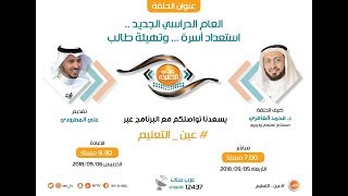 تهيئة الطالب للعام الدراسي الجديد مع المستشار د  محمد العامري