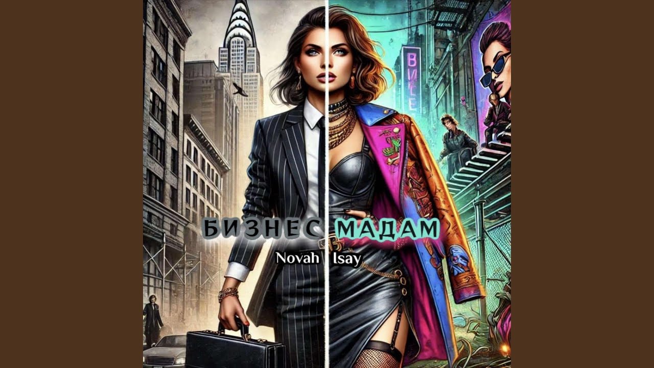 Бизнес-мадам