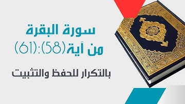 تعلم سورةالبقرة من آية(58)إلى آية (61) مع القارئ المعلم-مكررة ثلاث مرات لسهولةالحفظ[surah_albaqarah]